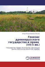 Генезис древнерусского государства и права (VIII-X вв.)