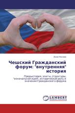Чешский Гражданский форум: "внутренняя" история
