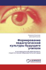 Формирование педагогической культуры будущего учителя