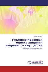 Уголовно-правовая оценка хищения вверенного имущества