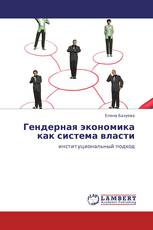 Гендерная экономика как система власти