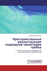 Пространственная реконструкция подводной траектории гребка
