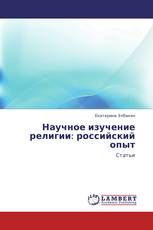 Научное изучение религии: российский опыт