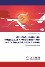 Инновационные подходы к управлению мотивацией персонала