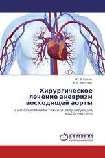 Хирургическое лечение аневризм восходящей аорты