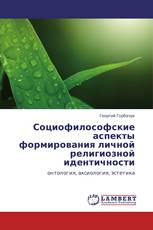 Социофилософские аспекты формирования личной религиозной идентичности