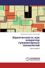 Идентичность как оператор гуманитарных технологий