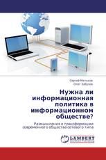 Нужна ли информационная политика в информационном обществе?