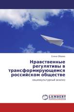 Нравственные регулятивы в трансформирующемся российском обществе