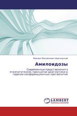 Амилоидозы