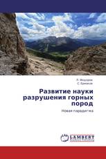 Развитие науки разрушения горных пород