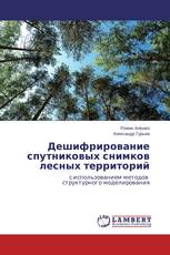 Дешифрирование спутниковых снимков лесных территорий