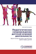 Педагогическое сопровождение детской игровой деятельности