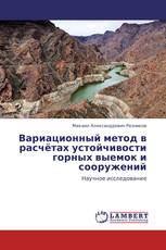 Вариационный метод в расчётах устойчивости горных выемок и сооружений