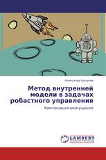 Метод внутренней модели в задачах робастного управления