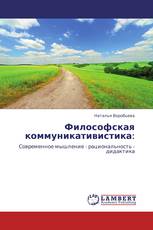 Философская коммуникативистика: