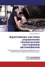 Адаптивная система управления техническим состоянием автомобилей