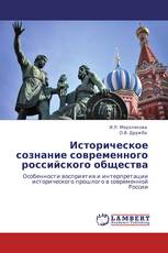 Историческое сознание современного российского общества
