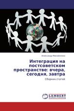 Интеграция на постсоветском пространстве:  вчера, сегодня, завтра