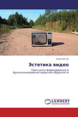 Эстетика видео