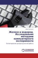Железо и водород. Исследования методами компьютерного эксперимента