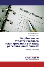 Особенности стратегического планирования в малых региональных банках