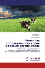 Молочная продуктивность коров в разные сезоны отела