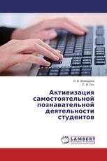 Активизация самостоятельной познавательной деятельности студентов