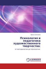 Психология и педагогика художественного творчества: