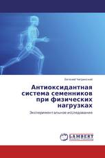 Антиоксидантная система семенников при физических нагрузках