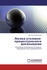 Логика уголовно-процессуального доказывания