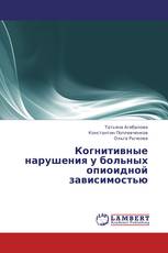 Когнитивные нарушения у больных опиоидной зависимостью