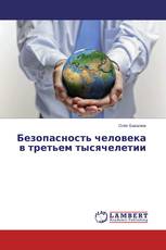 Безопасность человека в третьем тысячелетии
