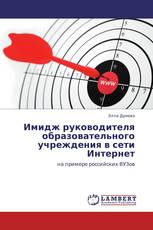 Имидж руководителя образовательного учреждения в сети Интернет