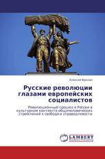 Русские революции глазами европейских социалистов