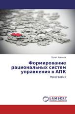 Формирование рациональных систем управления в АПК