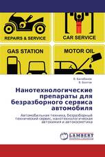 Нанотехнологические препараты для безразборного сервиса автомобиля