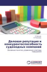 Деловая репутация и конкурентоспособность судоходных компаний