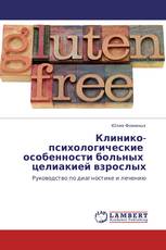 Клинико-психологические    особенности больных   целиакией взрослых