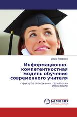 Информационно-компетентностная модель обучения современного учителя
