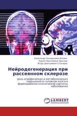Нейродегенерация при рассеянном склерозе