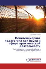 Пенитенциарная педагогика как наука и сфера практической деятельности