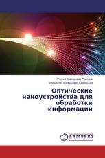 Оптические наноустройства для обработки информации