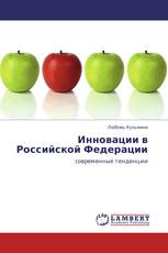 Инновации в Российской Федерации