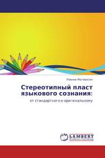 Стереотипный пласт языкового сознания: