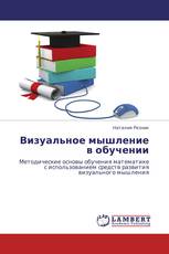 Визуальное мышление  в обучении