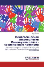            Педагогическая антропология Иммануила Канта - современные проекции
