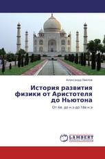История развития физики от Аристотеля до Ньютона