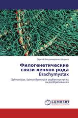 Филогенетические связи ленков рода Brachymystax