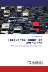 Теория транспортной логистики